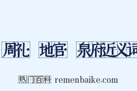 周礼·地官·泉府近义词是什么意思的图片